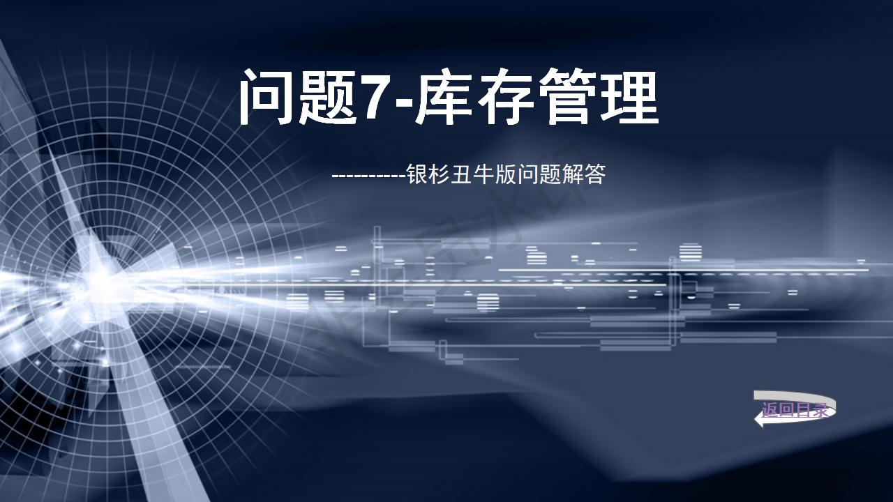 問題7--庫(kù)存管理