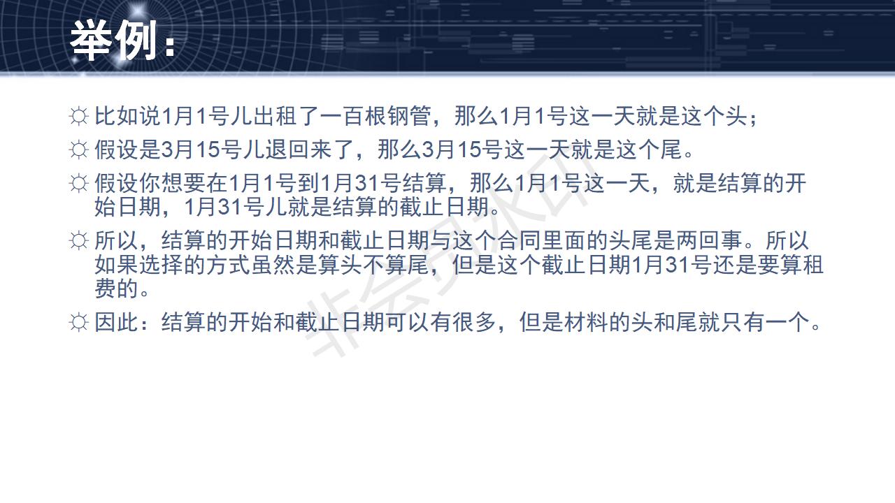 問題25--租賃頭尾與結算日期