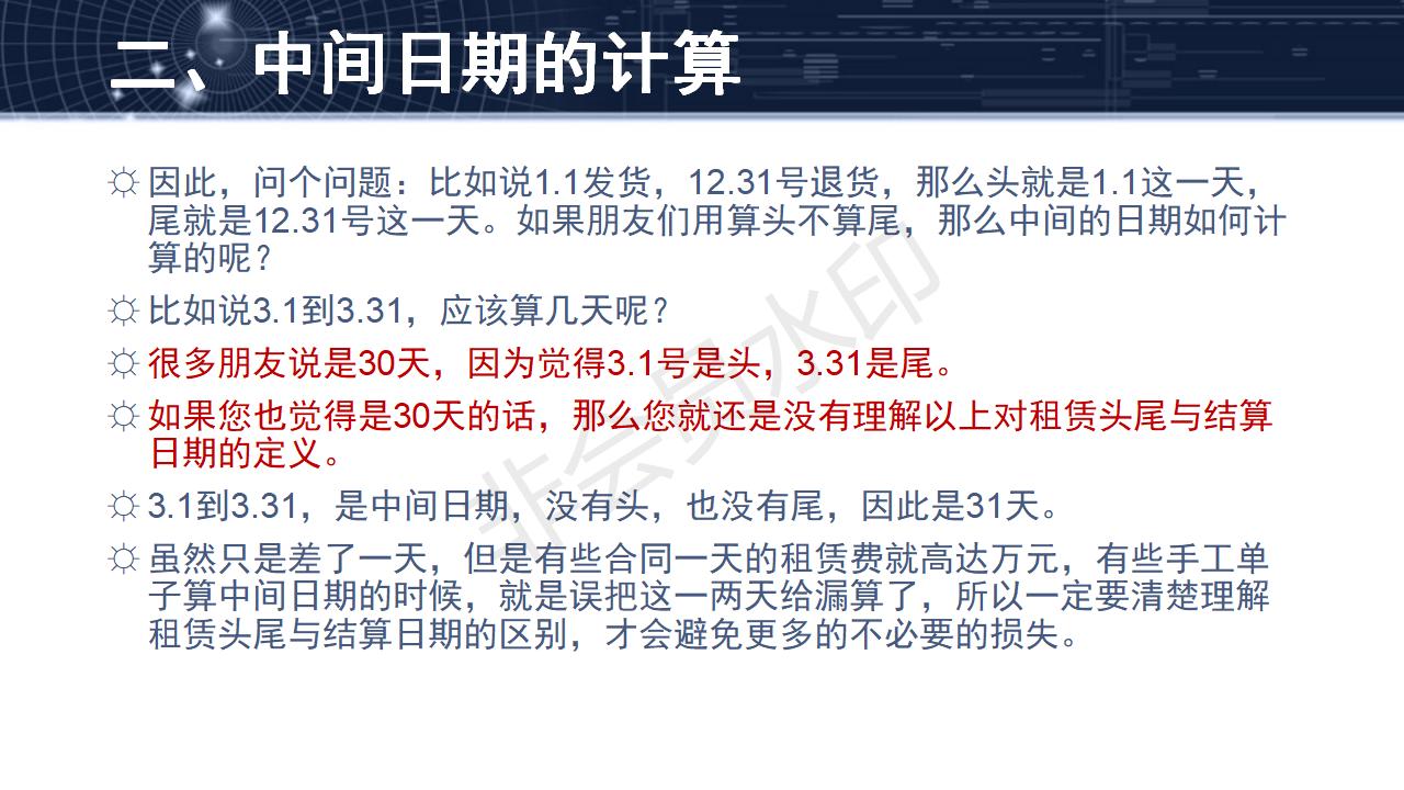 問題25--租賃頭尾與結算日期