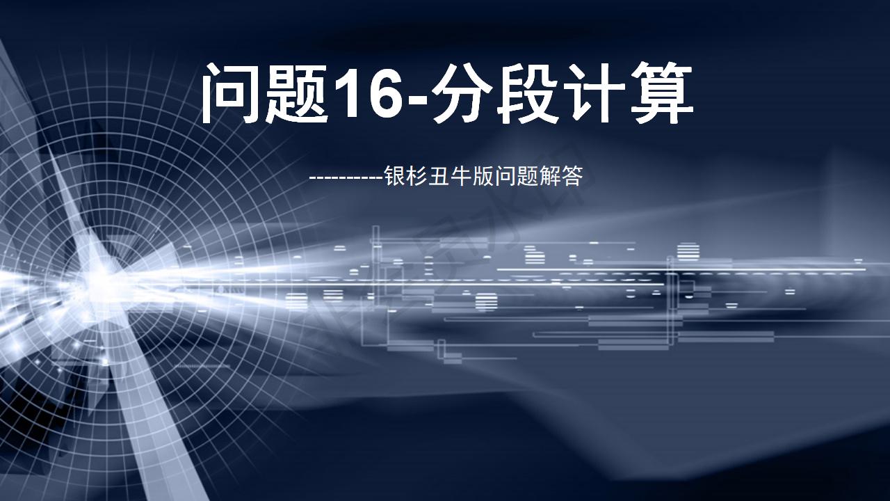 問(wèn)題16--分段計(jì)算