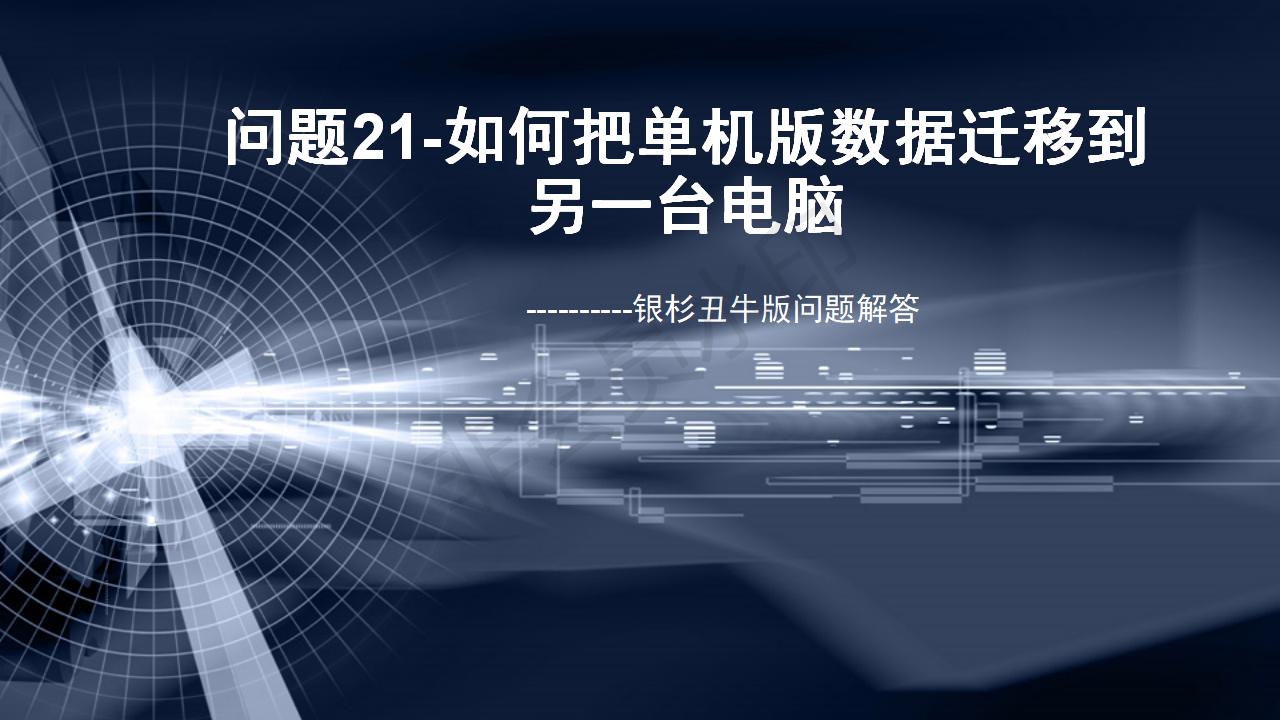 問題21--如何把單機版數(shù)據(jù)遷移到另一臺電腦
