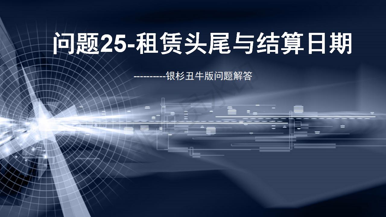 問題25--租賃頭尾與結算日期